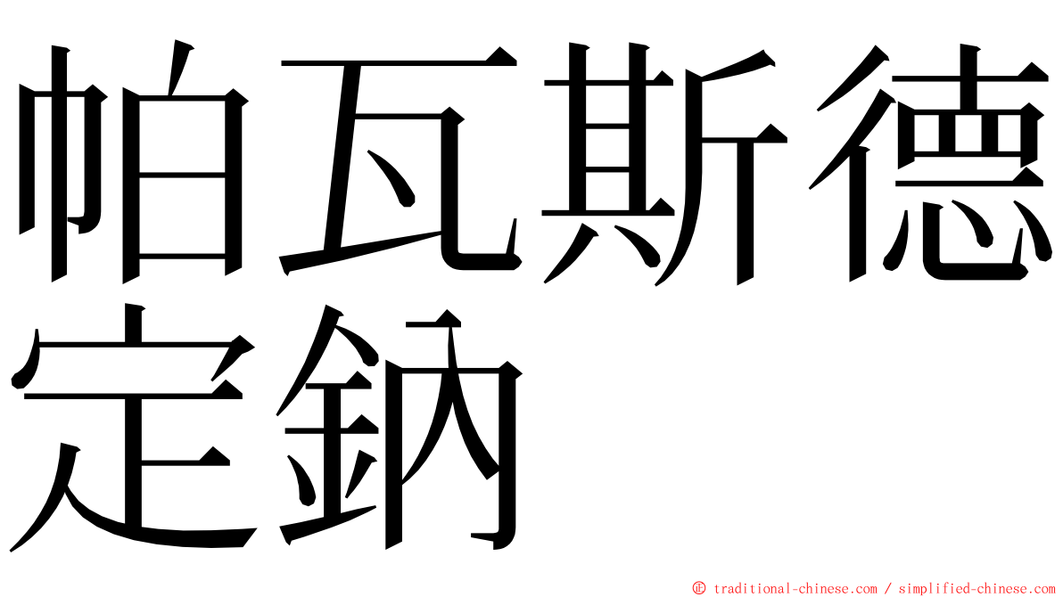 帕瓦斯德定鈉 ming font