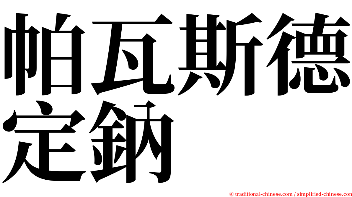 帕瓦斯德定鈉 serif font