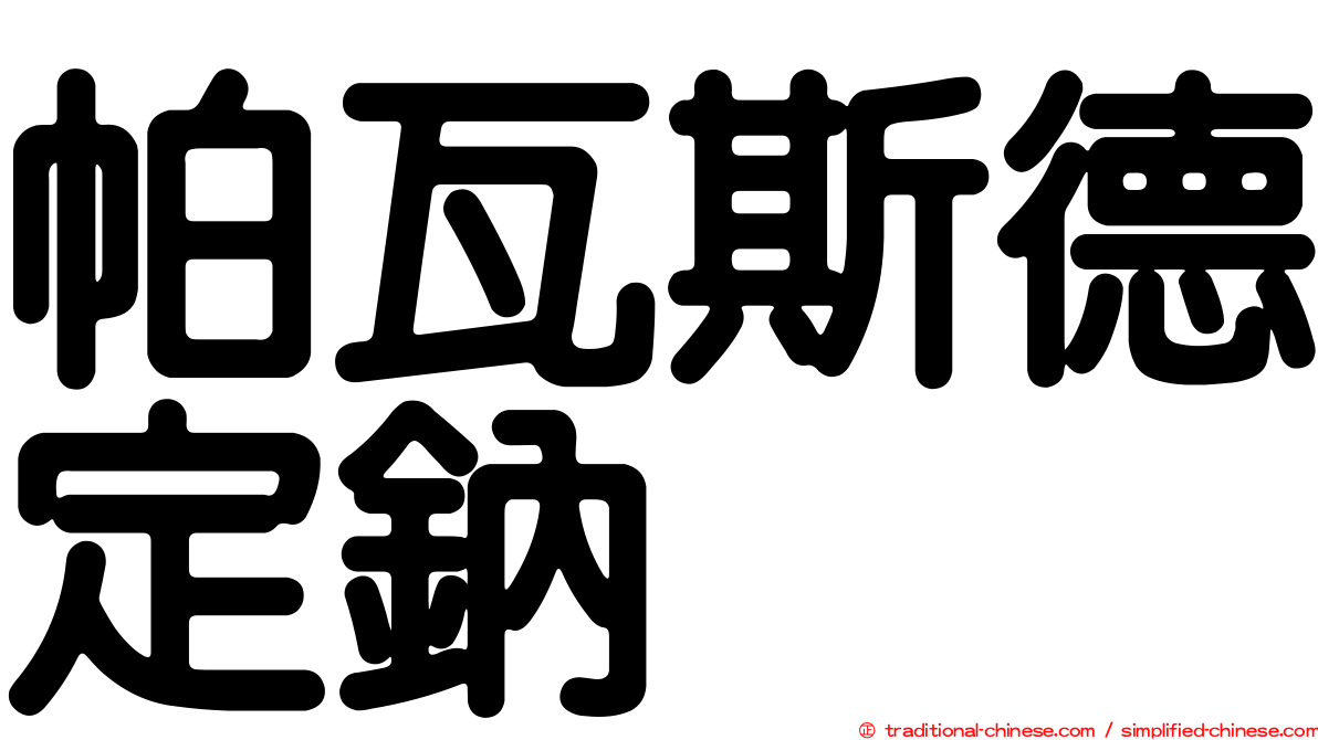 帕瓦斯德定鈉
