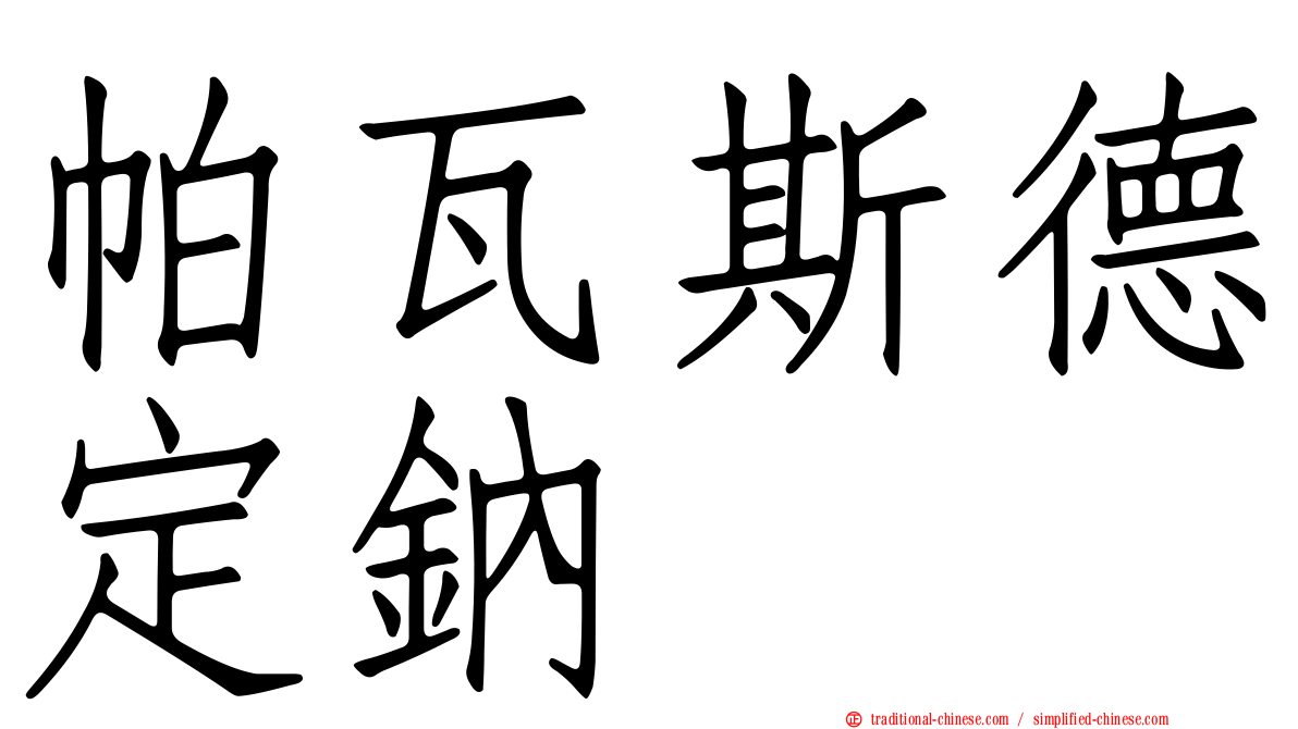 帕瓦斯德定鈉