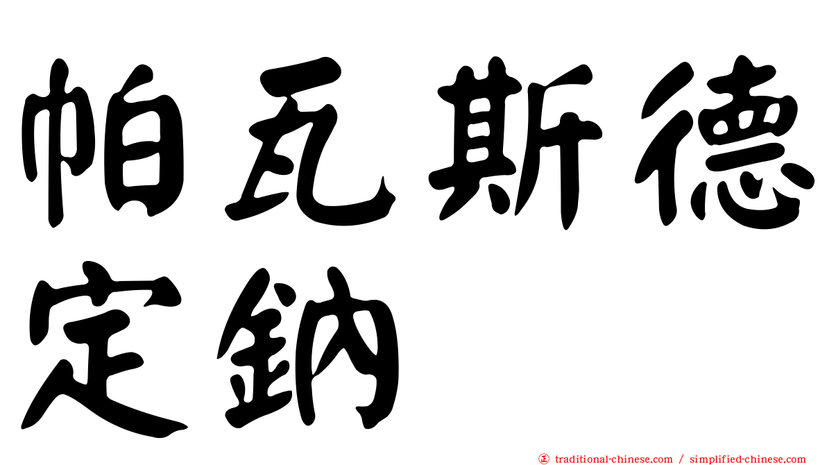 帕瓦斯德定鈉