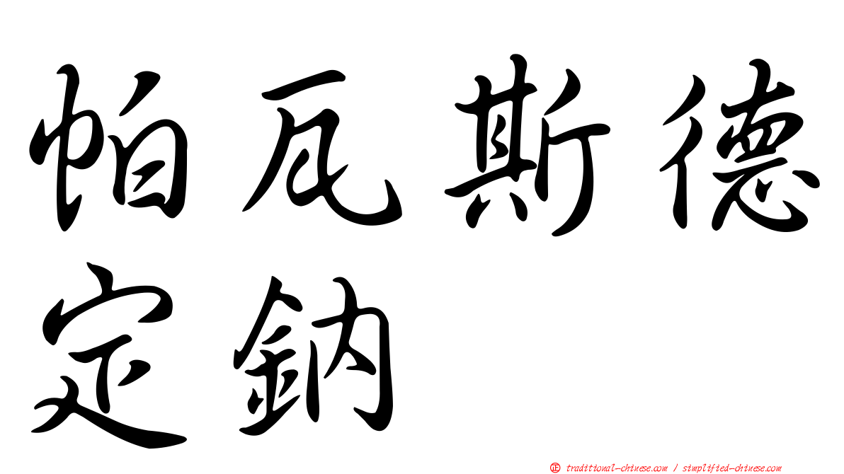 帕瓦斯德定鈉