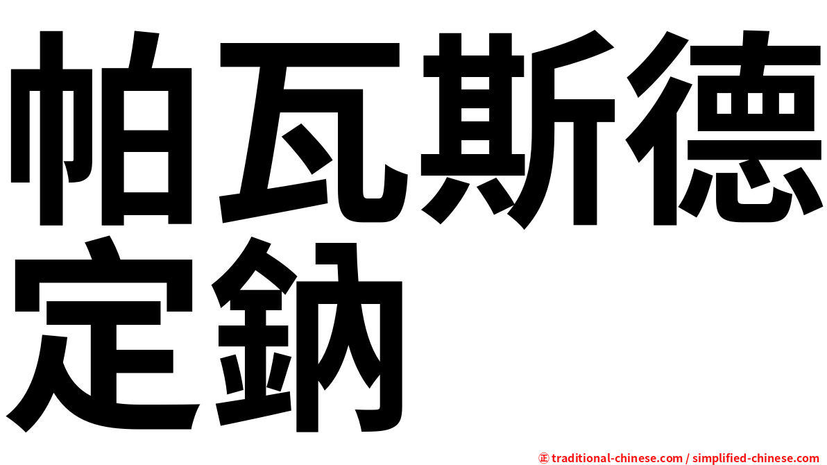 帕瓦斯德定鈉