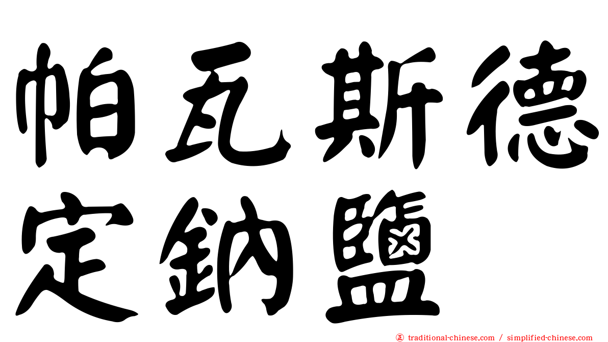 帕瓦斯德定鈉鹽