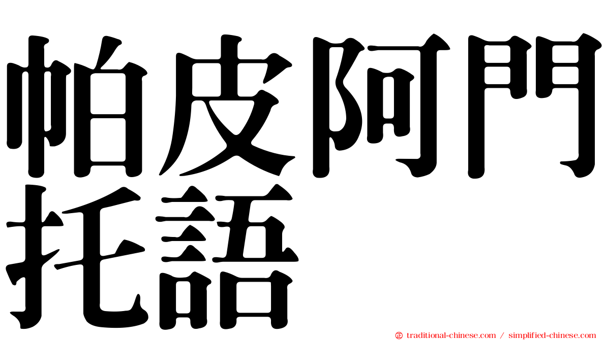 帕皮阿門托語