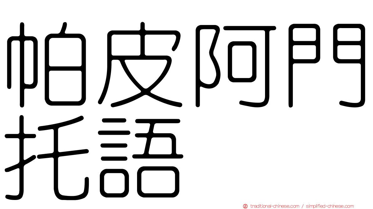 帕皮阿門托語