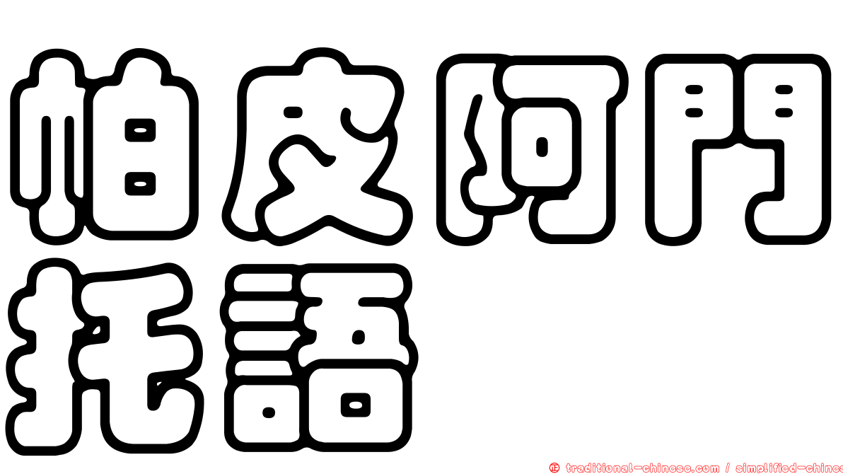 帕皮阿門托語