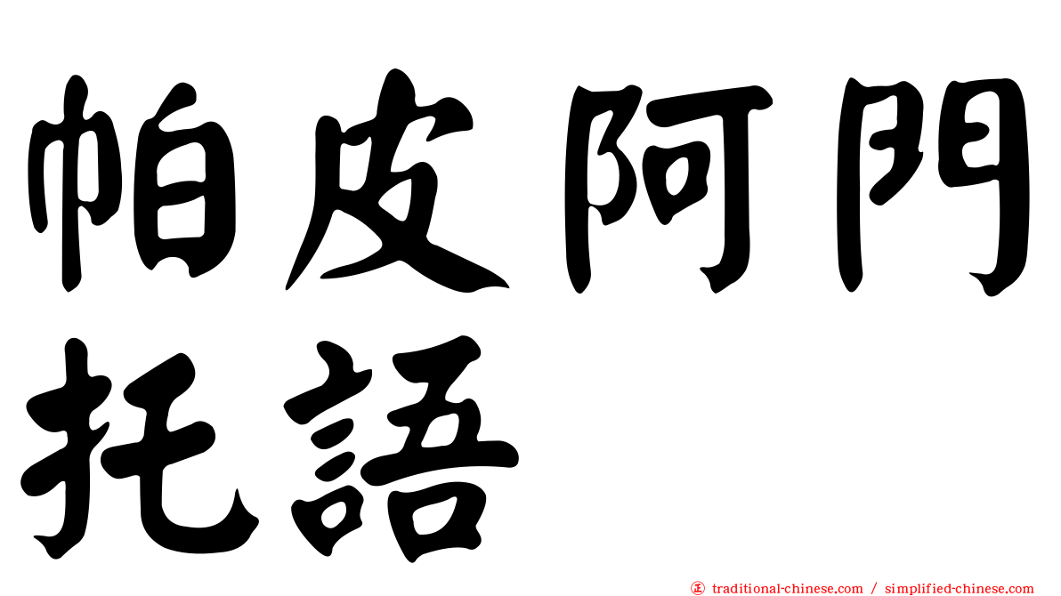 帕皮阿門托語