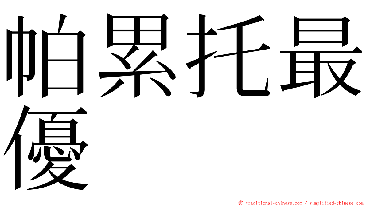 帕累托最優 ming font