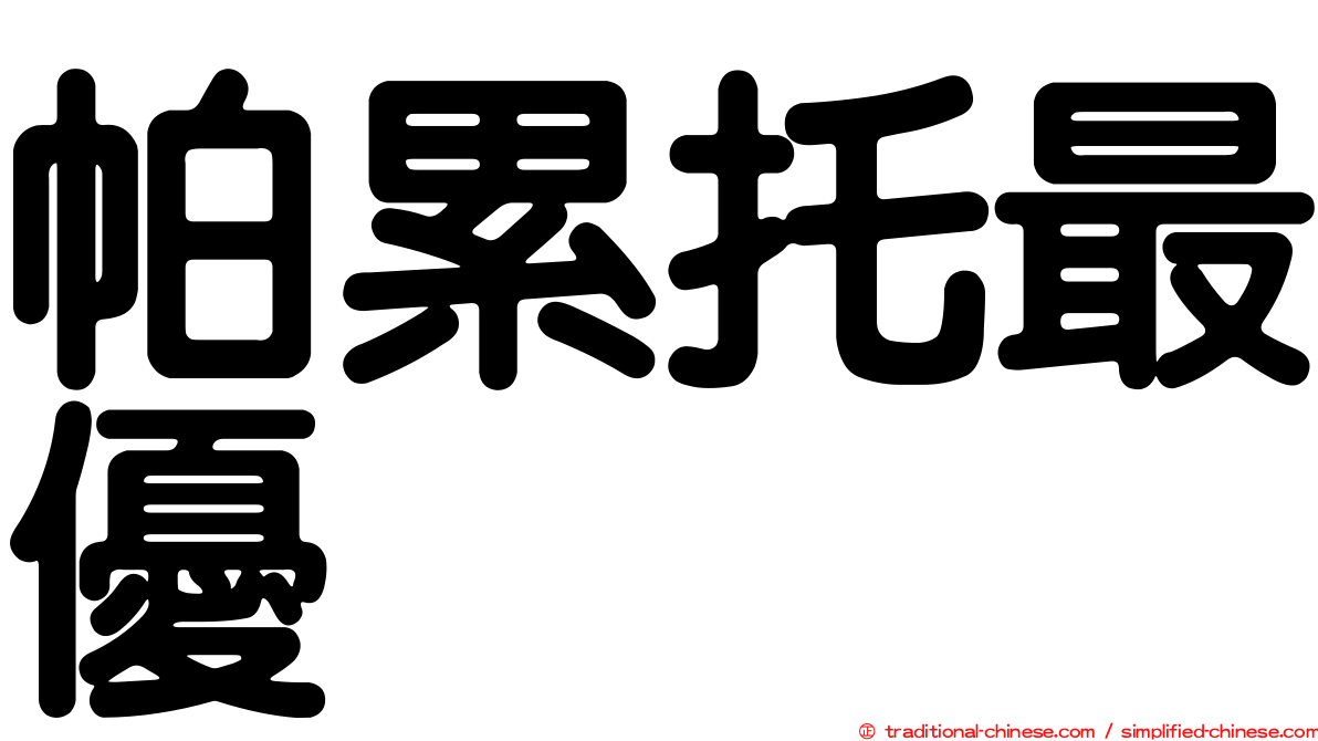 帕累托最優