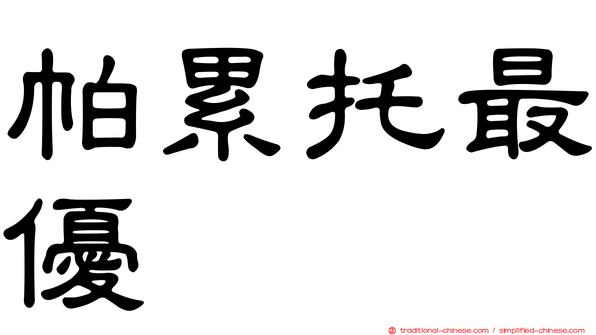 帕累托最優
