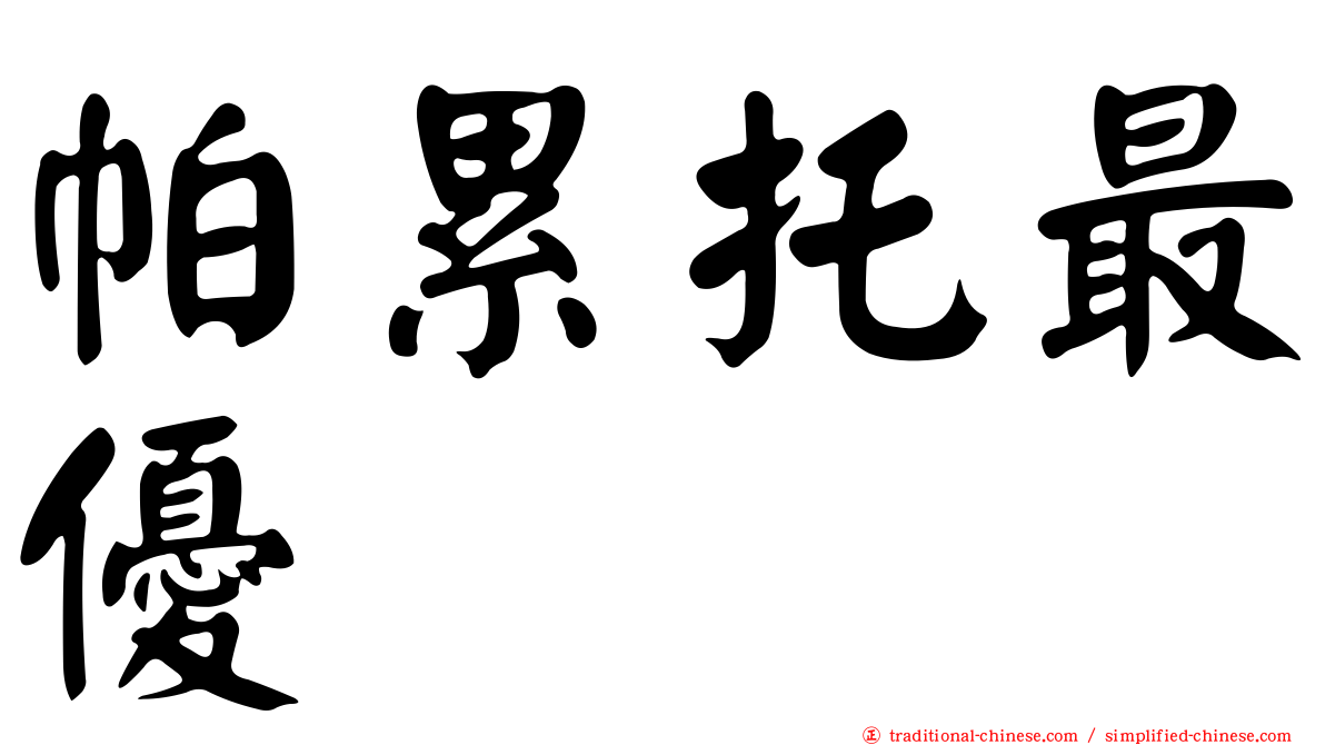 帕累托最優