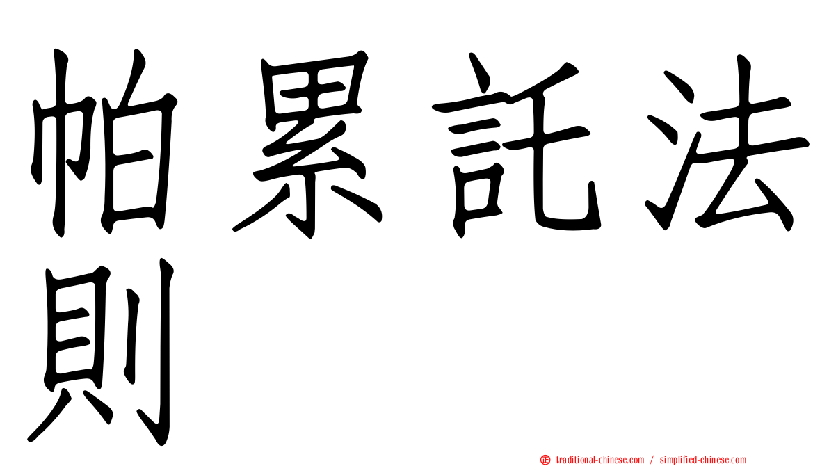 帕累託法則