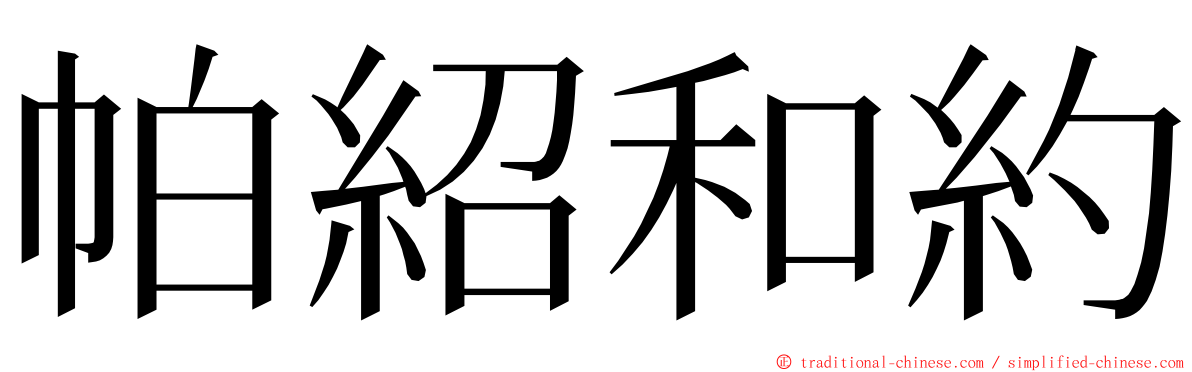 帕紹和約 ming font
