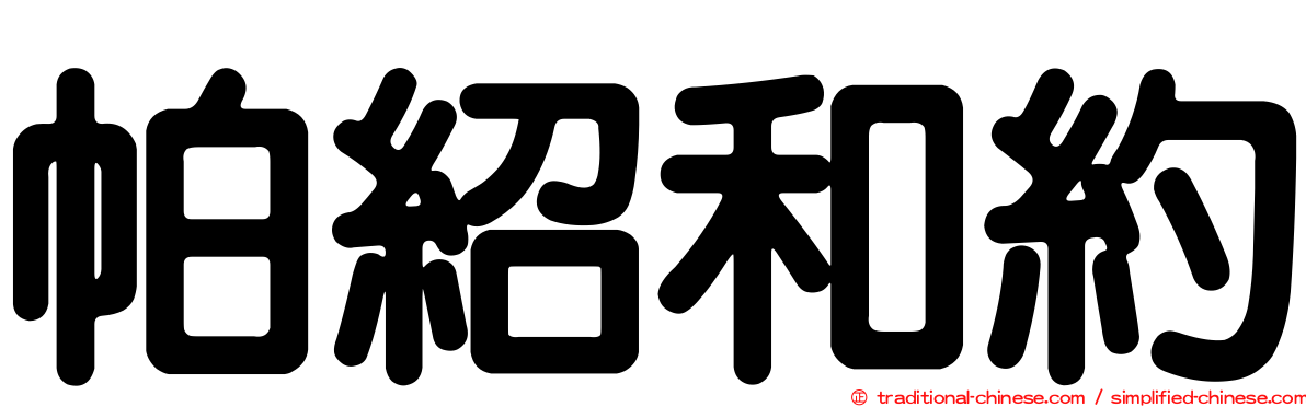 帕紹和約