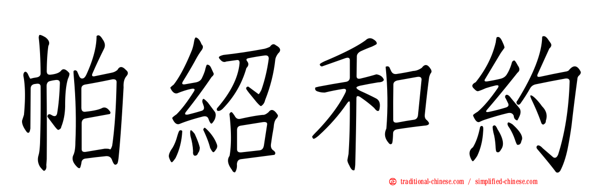 帕紹和約