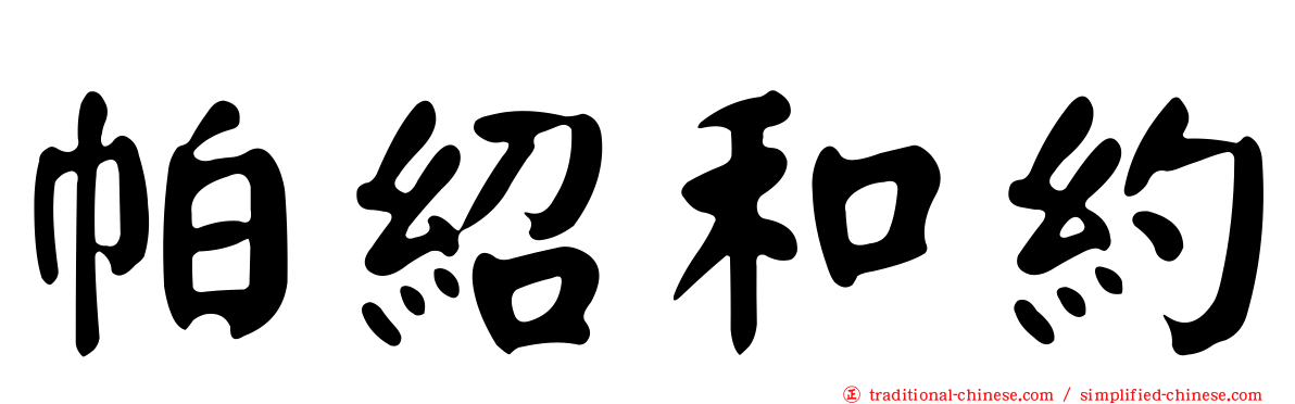 帕紹和約