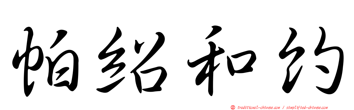 帕紹和約