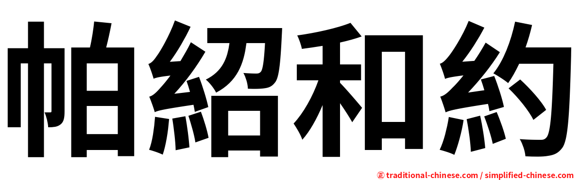 帕紹和約