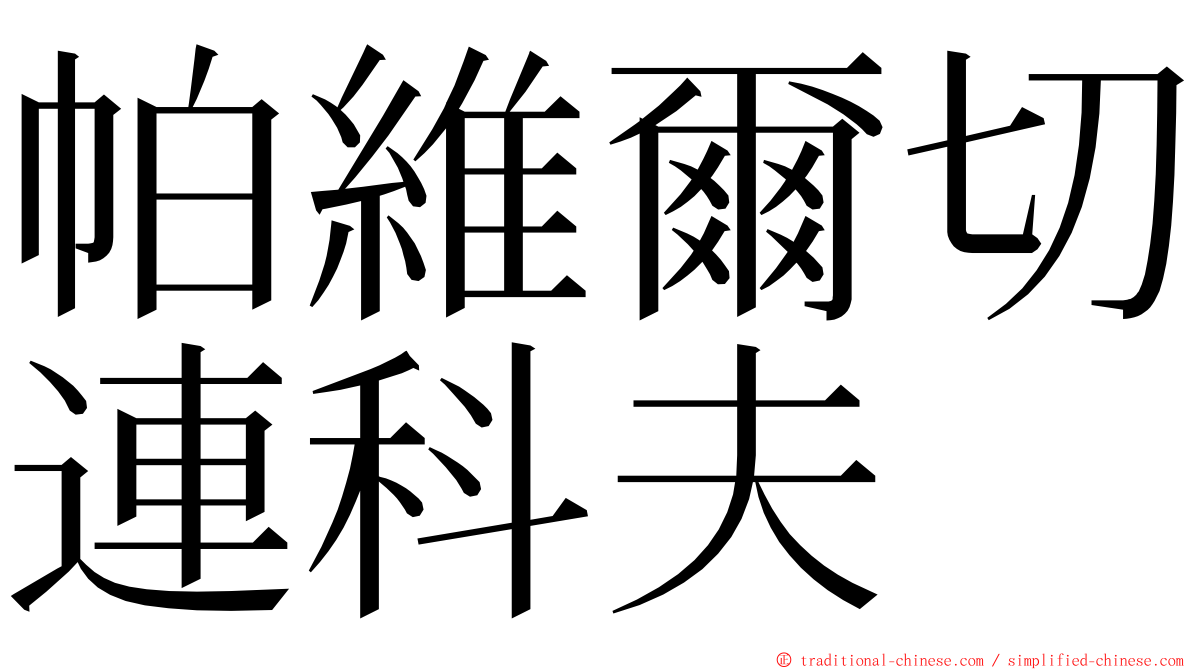 帕維爾切連科夫 ming font