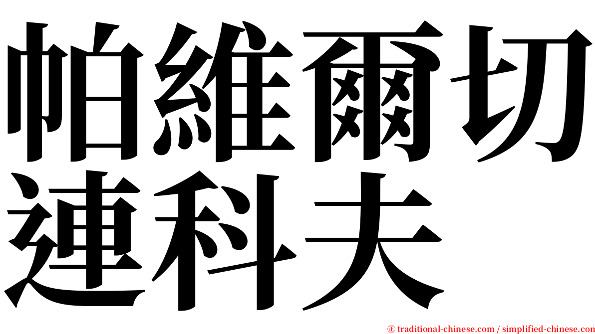 帕維爾切連科夫 serif font