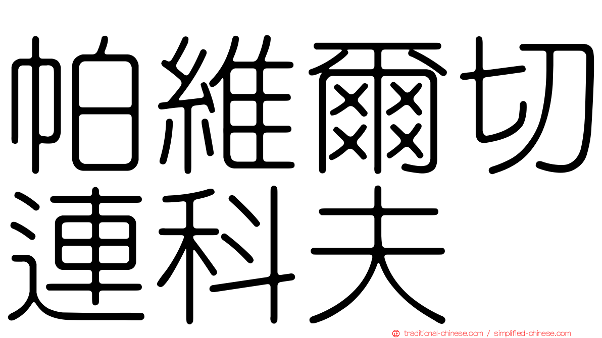 帕維爾切連科夫