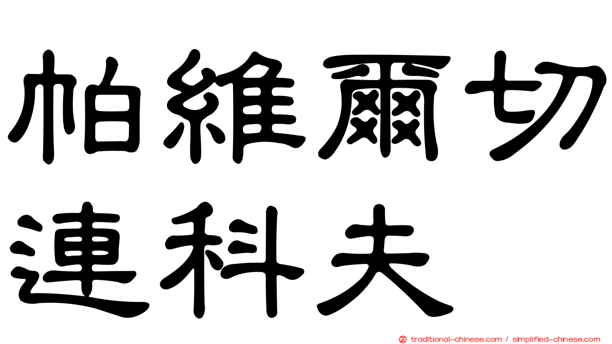 帕維爾切連科夫
