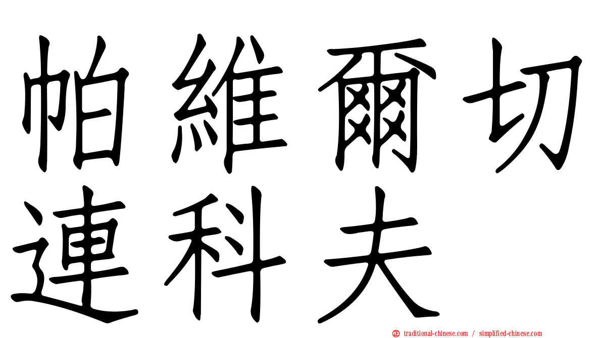 帕維爾切連科夫