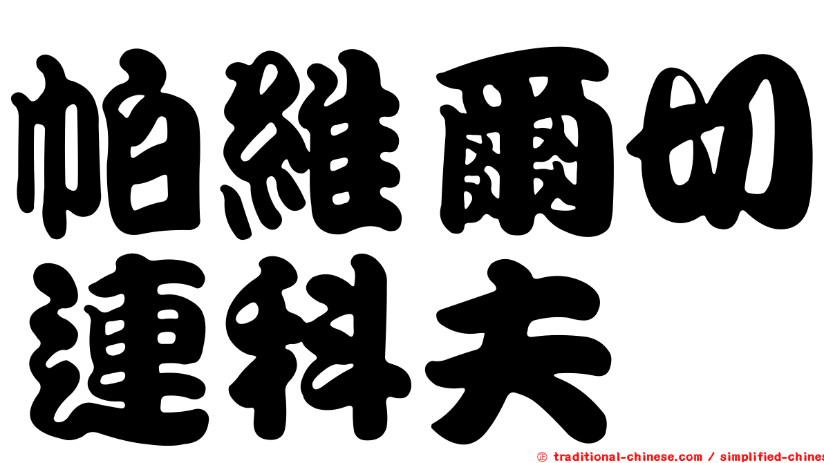 帕維爾切連科夫