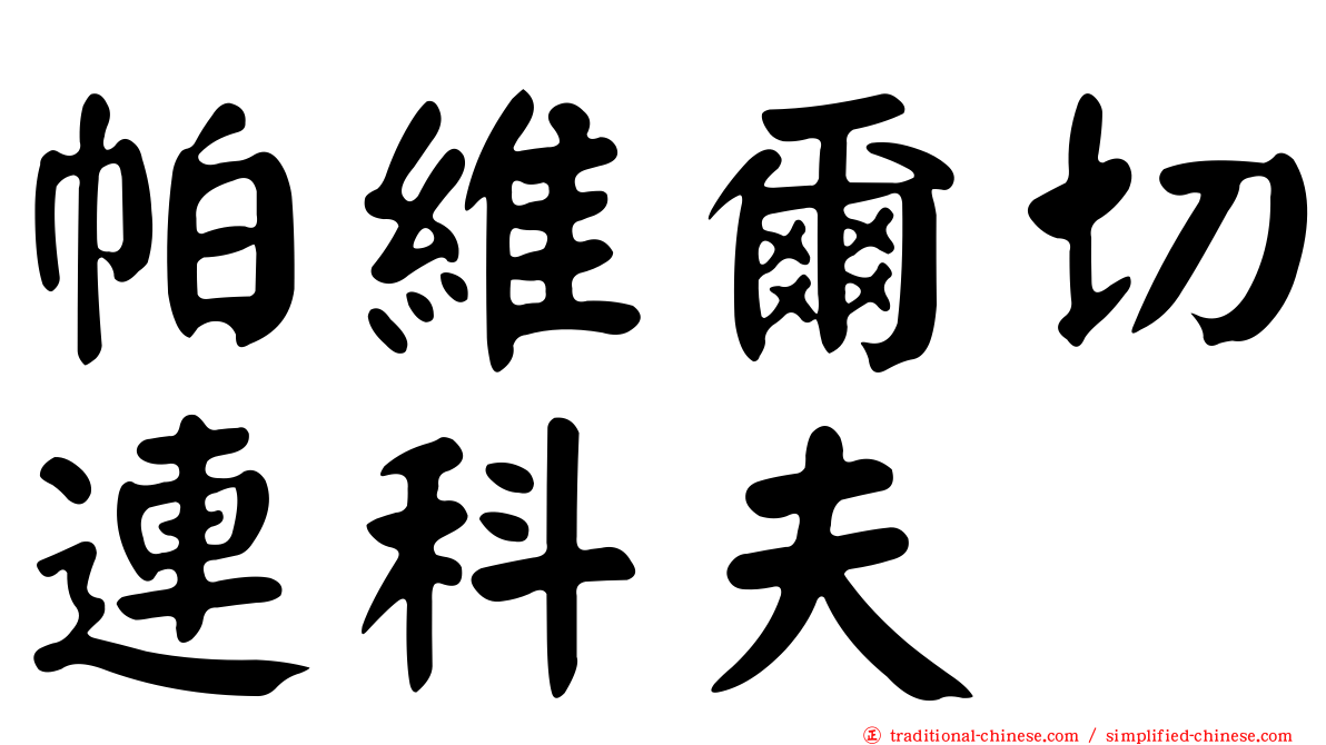 帕維爾切連科夫