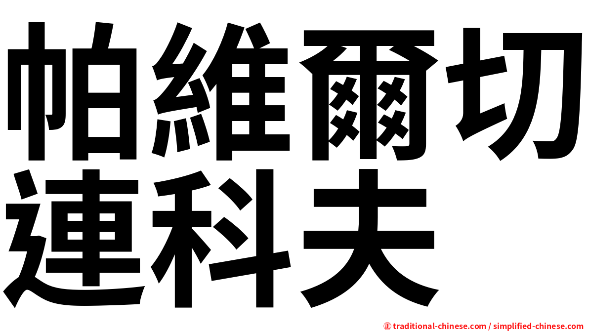帕維爾切連科夫