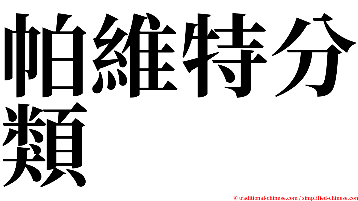 帕維特分類 serif font