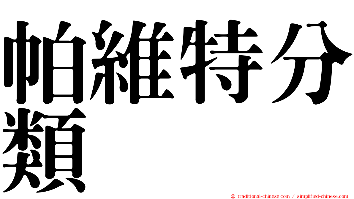 帕維特分類