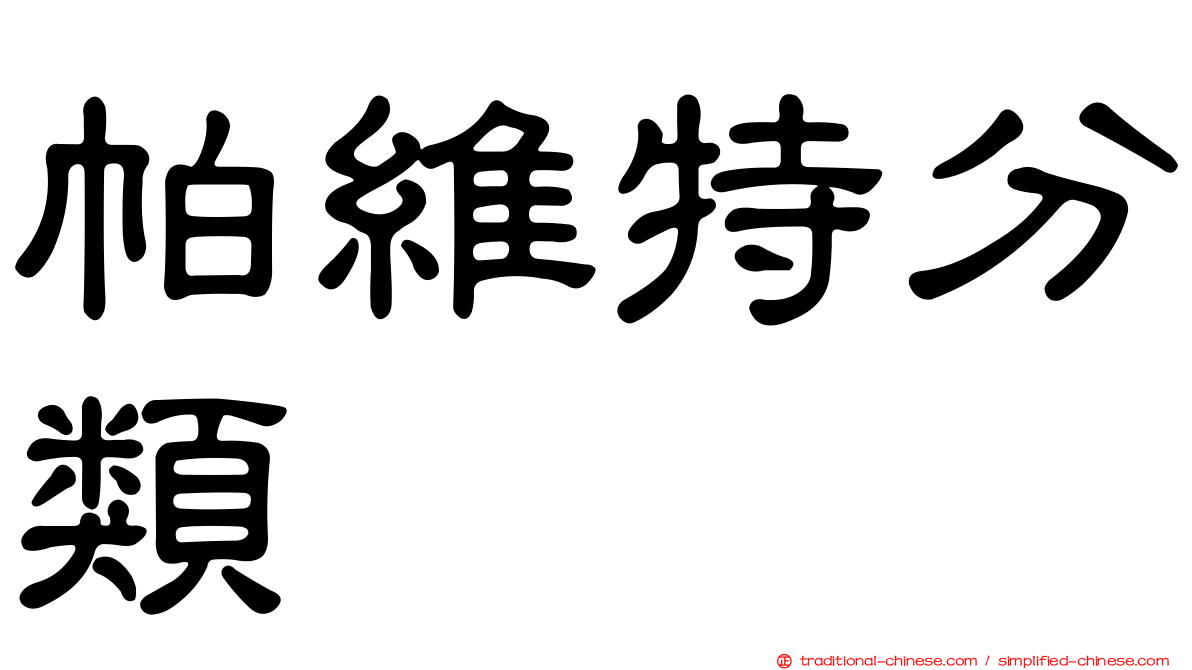 帕維特分類