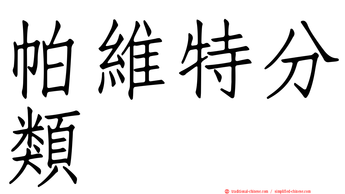 帕維特分類