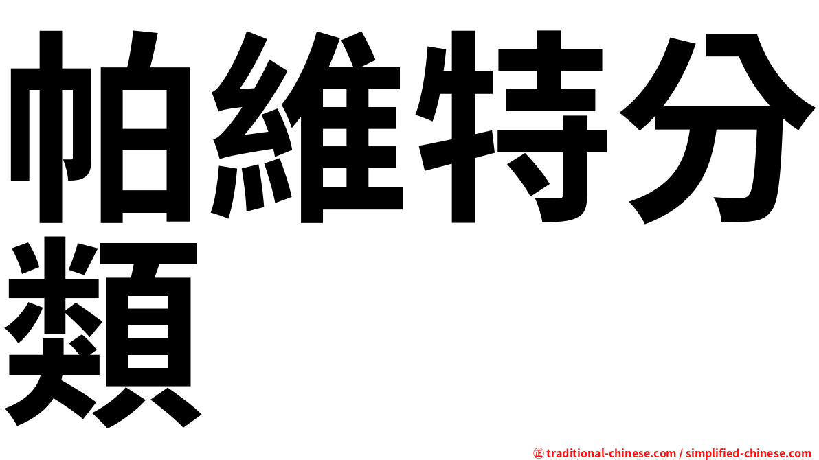 帕維特分類