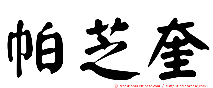 帕芝奎