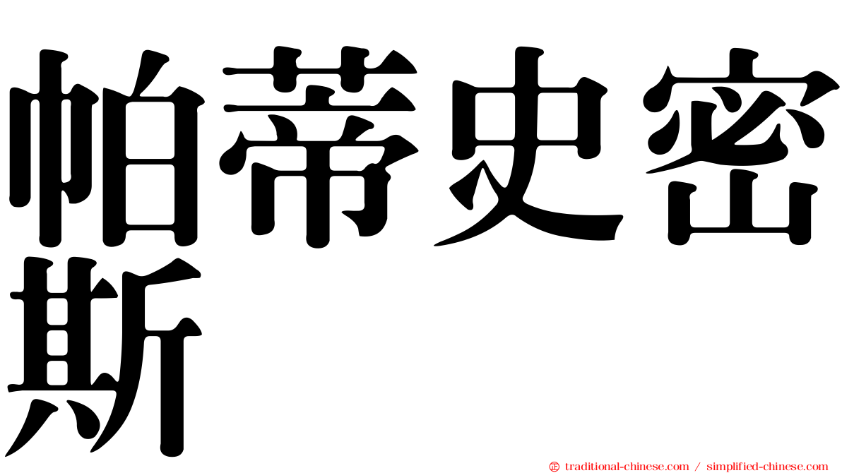 帕蒂史密斯