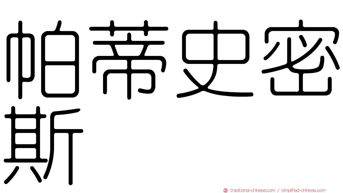 帕蒂史密斯