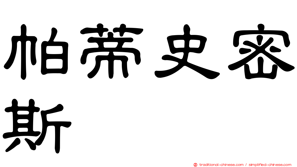帕蒂史密斯