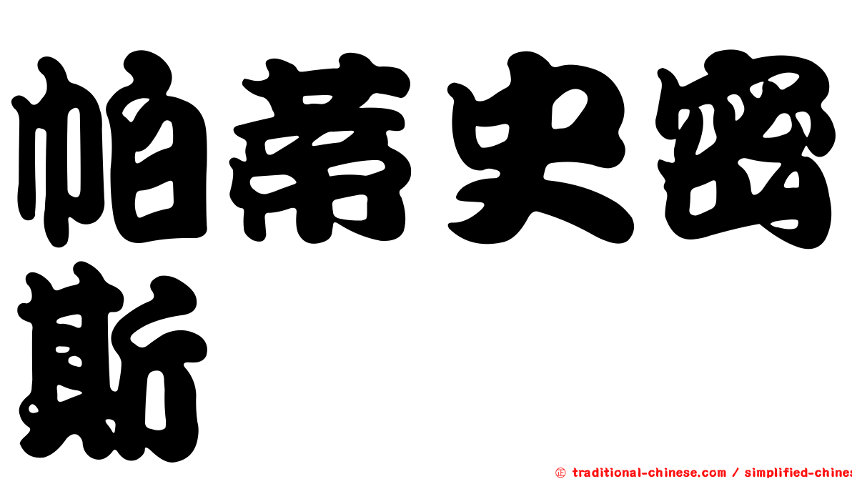 帕蒂史密斯