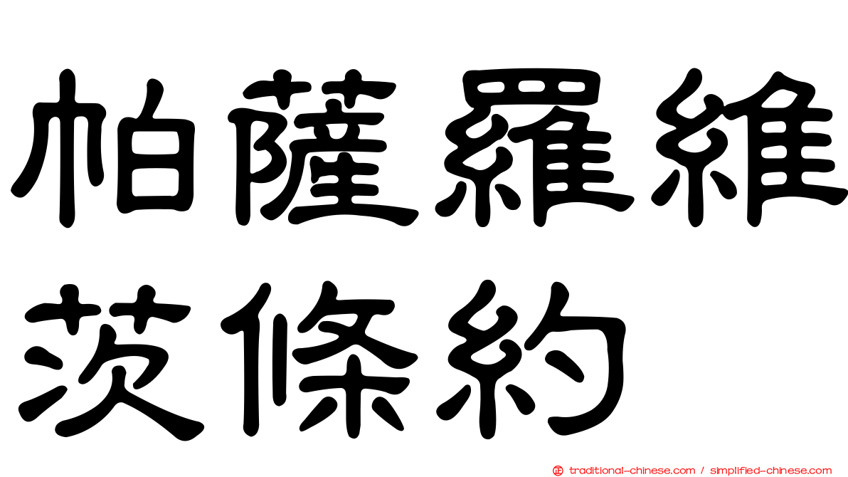 帕薩羅維茨條約