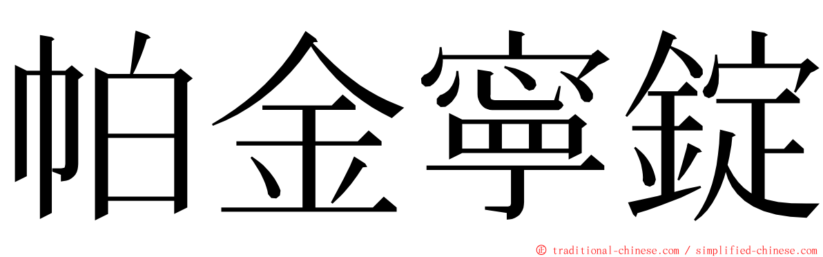 帕金寧錠 ming font