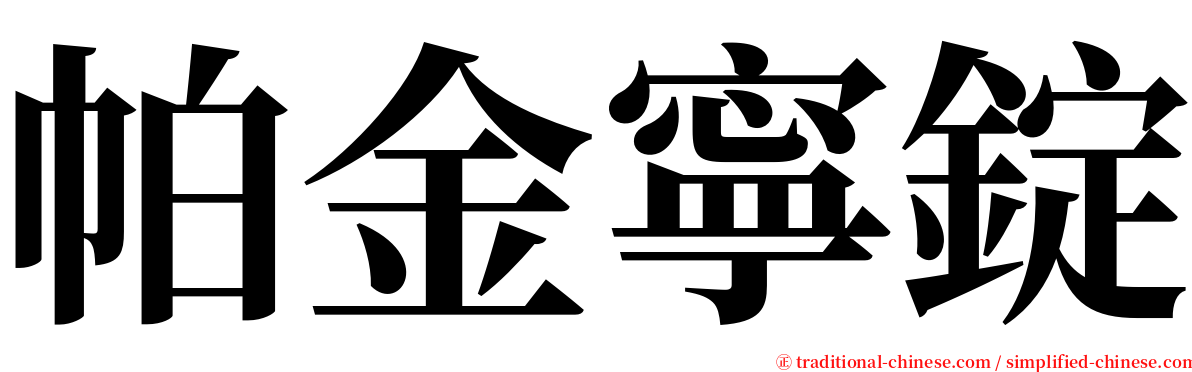 帕金寧錠 serif font