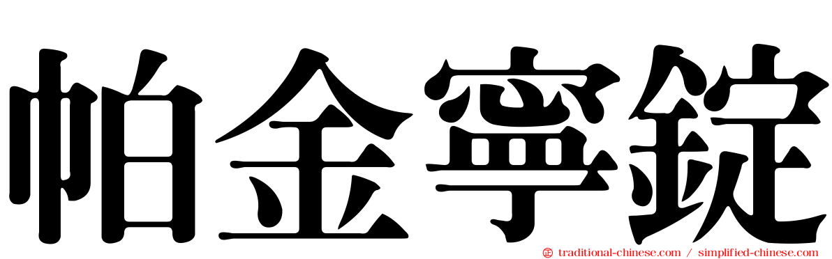 帕金寧錠