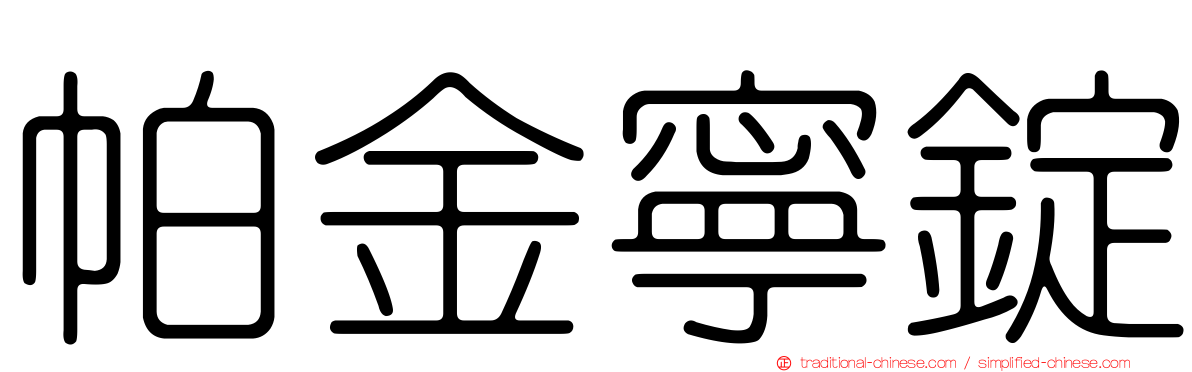 帕金寧錠