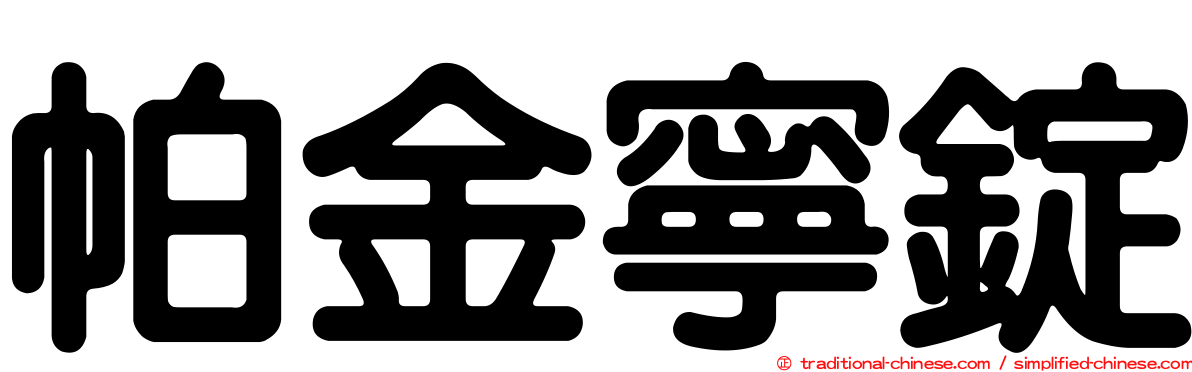 帕金寧錠
