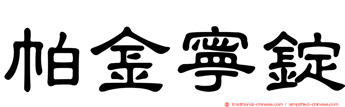 帕金寧錠