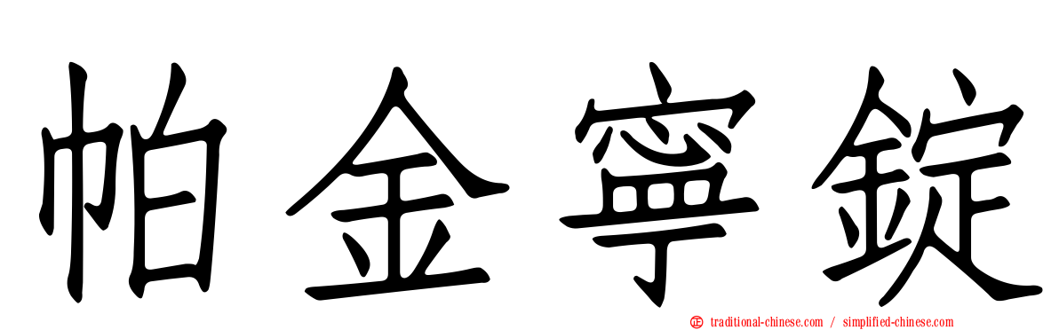 帕金寧錠