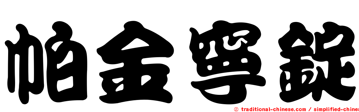 帕金寧錠